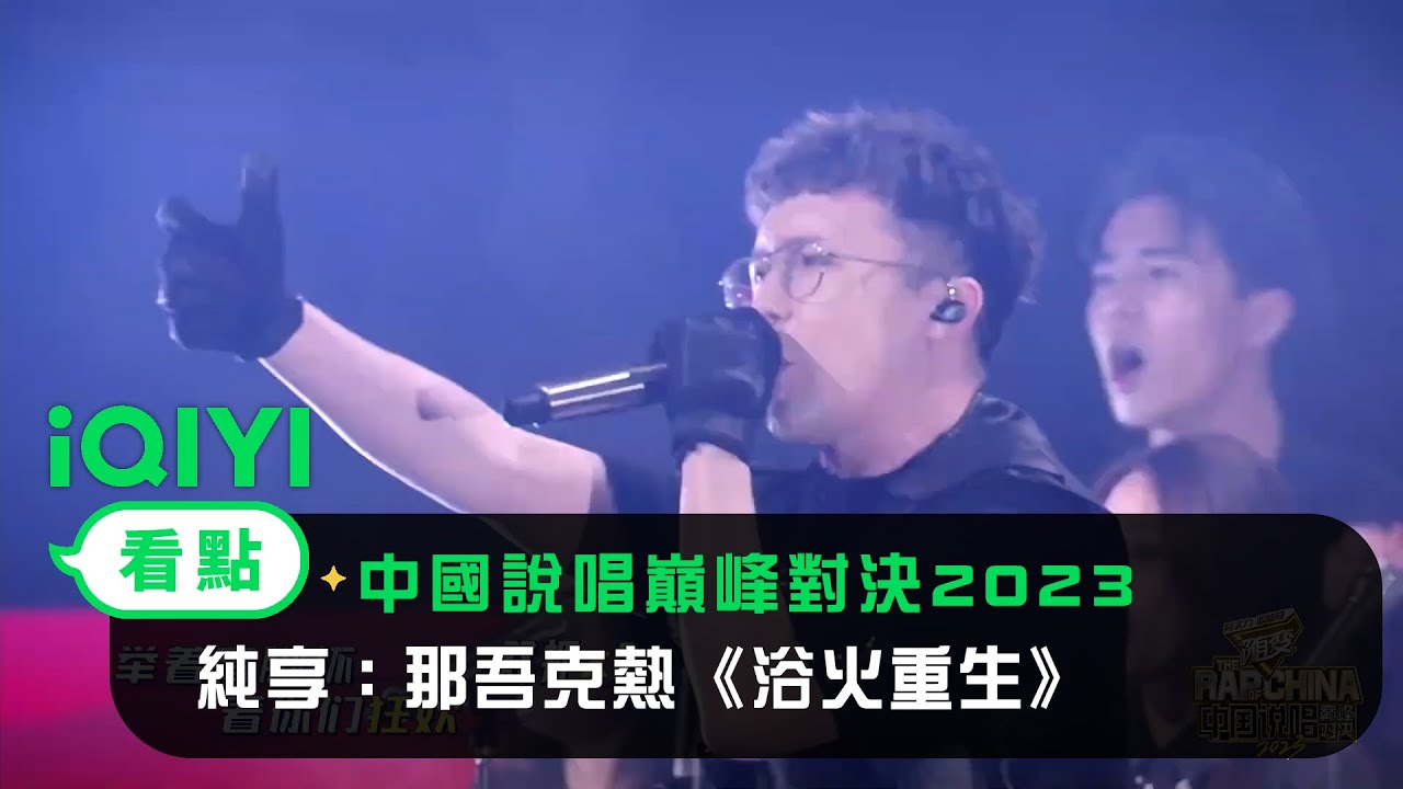 《中國說唱巔峰對決2023》純享：那吾克熱《浴火重生》收獲嶄新的自我 | 愛奇藝