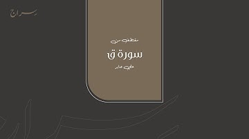 مقتطف من سورة ق ( 16 - 22 ) | علي جابر - رحمه الله -
