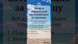 Визы и переезд для поступающих за границу