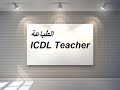شر ح مديول الطباعة وإدخال البيانات  Icdl Teacher