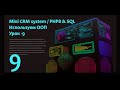 Пишем с нуля &quot;Mini CRM system&quot; на PHP8 &amp; SQL | Авторизация и уровни доступа | Часть - 9