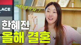 소름돋는 한혜진 사주팔자.. 올해 연하남과 결혼? (애정운, 돈복, 신년운세, 계묘년)