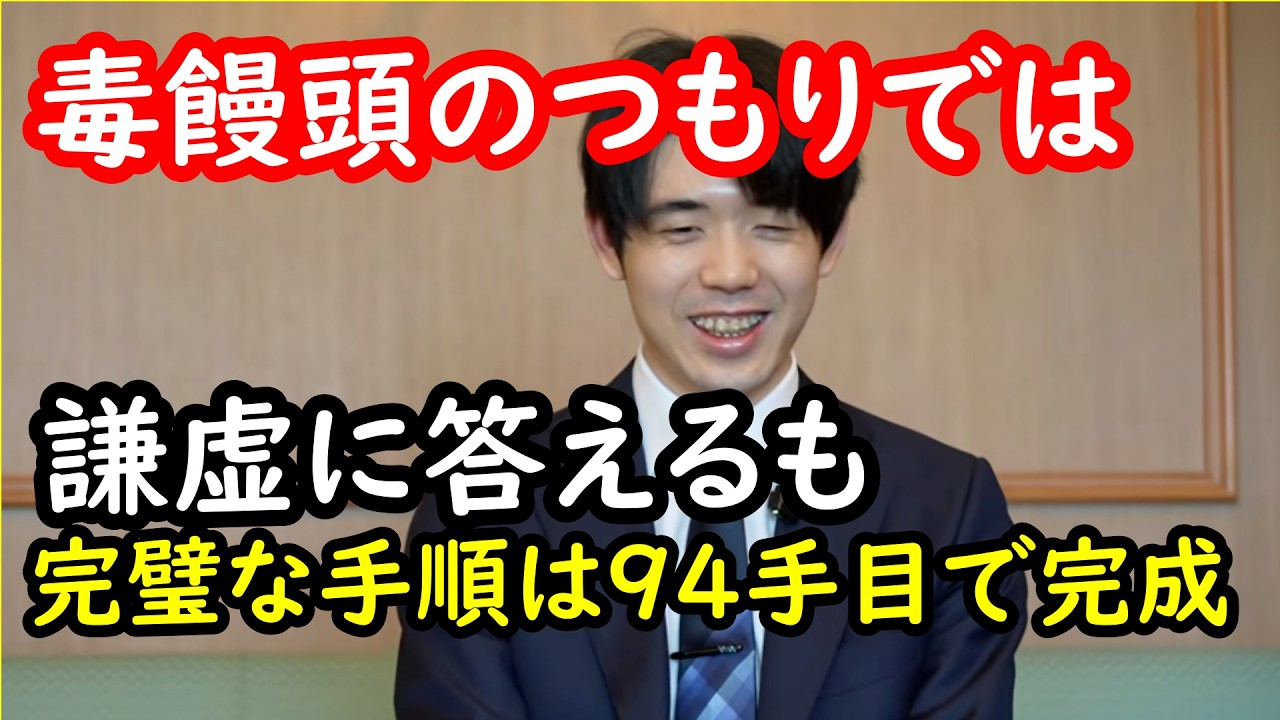 藤井聡太名人の毒饅頭４五歩からの手順が完成した94手目５七歩が好手と言われる理由…深浦九段も鳥肌が立ったと驚愕した手順が完璧すぎた…北浜八段「相手の好手に対しても的確に応じた一瞬の切れ味」