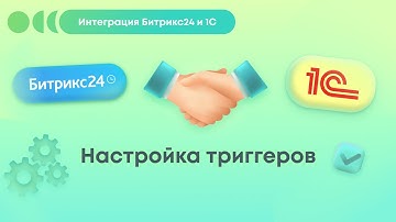 Интеграция Битрикс24 и 1С: Настройка триггеров