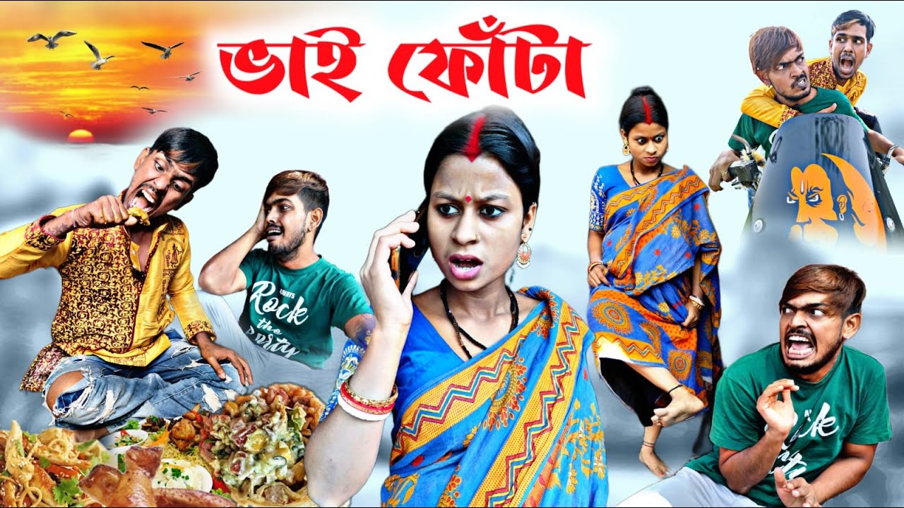 ভাইফোঁটা বাংলা কমেডি ভিডিও🥵| Bhai Phota Bengali Comedy | Bhai Phota Funny Video | Bengali Natok 2023