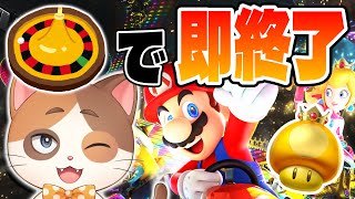 【縦型配信】ルーレットで出た目以下の順位で即終了マリオカート ～リリベンジ編～【マリオカート8DX】