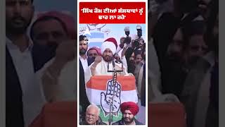 Charanjit Singh Channi :'ਸਿੱਖ ਕੌਮ ਦੀਆਂ ਸੰਸਥਾਵਾਂ ਨੂੰ ਢਾਹ ਲਾ ਰਹੇ' |Aap vs Congress | Abp Sanjha