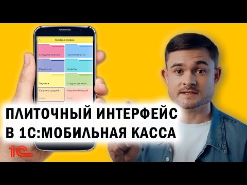 Видео: Плиточный интерфейс в 1С:Мобильная касса