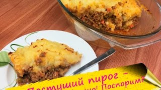 Пастуший пирог - картофельная запеканка с мясом (Shepherd's pie) Пастуший пирог - картофельная запеканка с мясом (Shepherd's pie)