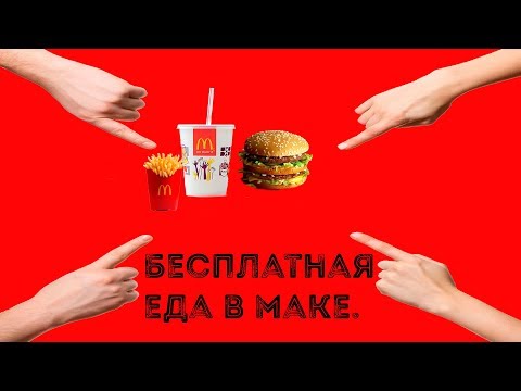 Как получить еду в макдоналдс бесплатно на 2019 год!! (КЛИКЕР АСТРО МАК)