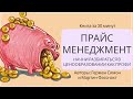 Прайс-менеджмент. Всё про цену | Герман Симон