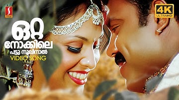 Otta Nokkile Pattu 4K Video Song | Chacko Randaaman | Jyotsna | Kalabhavan Mani | Jyothirmayi