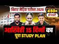 आखिरी 15 दिनों का पूरा Study Plan | Bihar Board Me Top Kaise Kare | 450+ Kaise Laaye Bihar Board