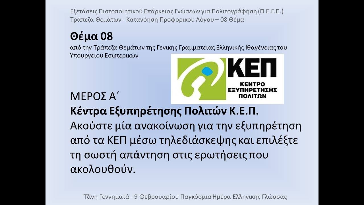 #008 Θέμα #ΚατανόησηΠροφορικούΛόγου Π.Ε.Γ.Π. Πιστοποιητικό Επάρκειας Γνώσεων για Πολιτογράφηση