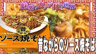 Maruchan Traditional Sauce Yakisoba マルちゃん 昔ながらソース焼