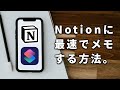【iPhone/Android】スマホからNotionに最速でメモする方法を解説します!