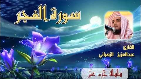 سورة الفجر للشيخ عبدالعزيز بن صالح الزهراني ll المصحف كامل من ليالي رمضان HQ