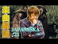 [楽曲解説]JAPANESKA を振り返る!♫3
