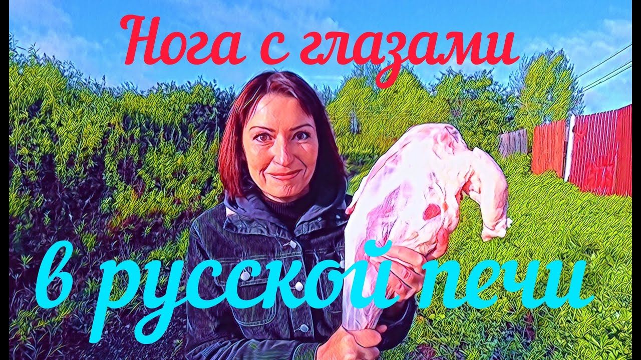 СОЧНАЯ БАРАНЬЯ НОГА в русской печи! - YouTube