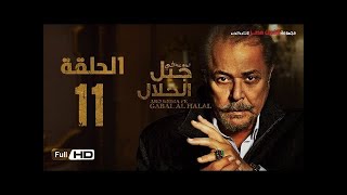 مسلسل جبل الحلال الحلقة 11 الحادية عشر