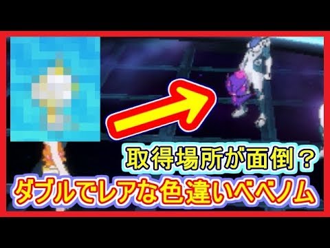 Usum Ub 色違いベベノム 貴重な場所でのゲットの瞬間 連戦が辛かった ポケモンウルトラサンムーン メイルス実況 Youtube