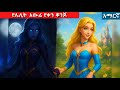የሌሊት አውሬ የቀን ቆንጆ Teret Teret ተረት ተረት Amharic Fairy Tales 2025 የሌሊት አውሬ የቀን ቆንጆ Teret Teret ተረት ተረት Amharic Fairy Tales 2025