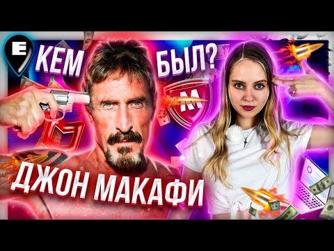 Video: Программист Джон МакАфи: өмүр баяны, сүрөтү