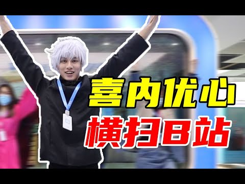 【喜内优心】宇宙最强五条悟，他来横扫B站了！