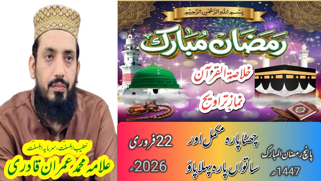 Dars e Quran خلاصۃ القرآن نماز تراویح پانچواں روزAllama Muhammad Imran Qadri 
