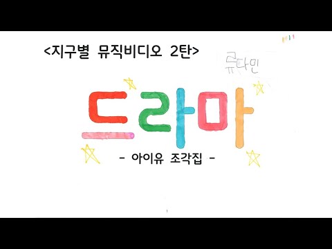아이유 드라마 그림 뮤직비디오 (2022 선흘초 4학년)