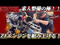【苦戦】素人がZ1エンジンを組むだけの動画‼️