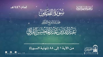 سورة القصص من صلاة التراويح والقيام بالمسجد النبوي | لعام 1446هـ