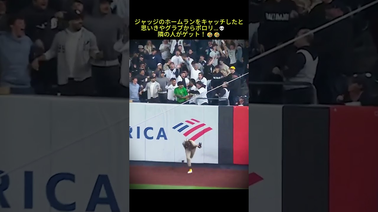 ジャッジのホームランをキャッチしたと思いきやグラブからポロリ...💀　　隣の人がゲット！w #mlb #shorts #baseball