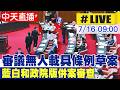【中天直播#LIVE】審議無人載具條例草案 藍白和政院版併案審查 20260716@中天新聞CtiNews
