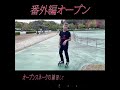 番外編オープン/インラインスケート入門・滑られるときは必ずヘルメット・プロテクター等をつけて安全確保して自己責任で滑ってください。