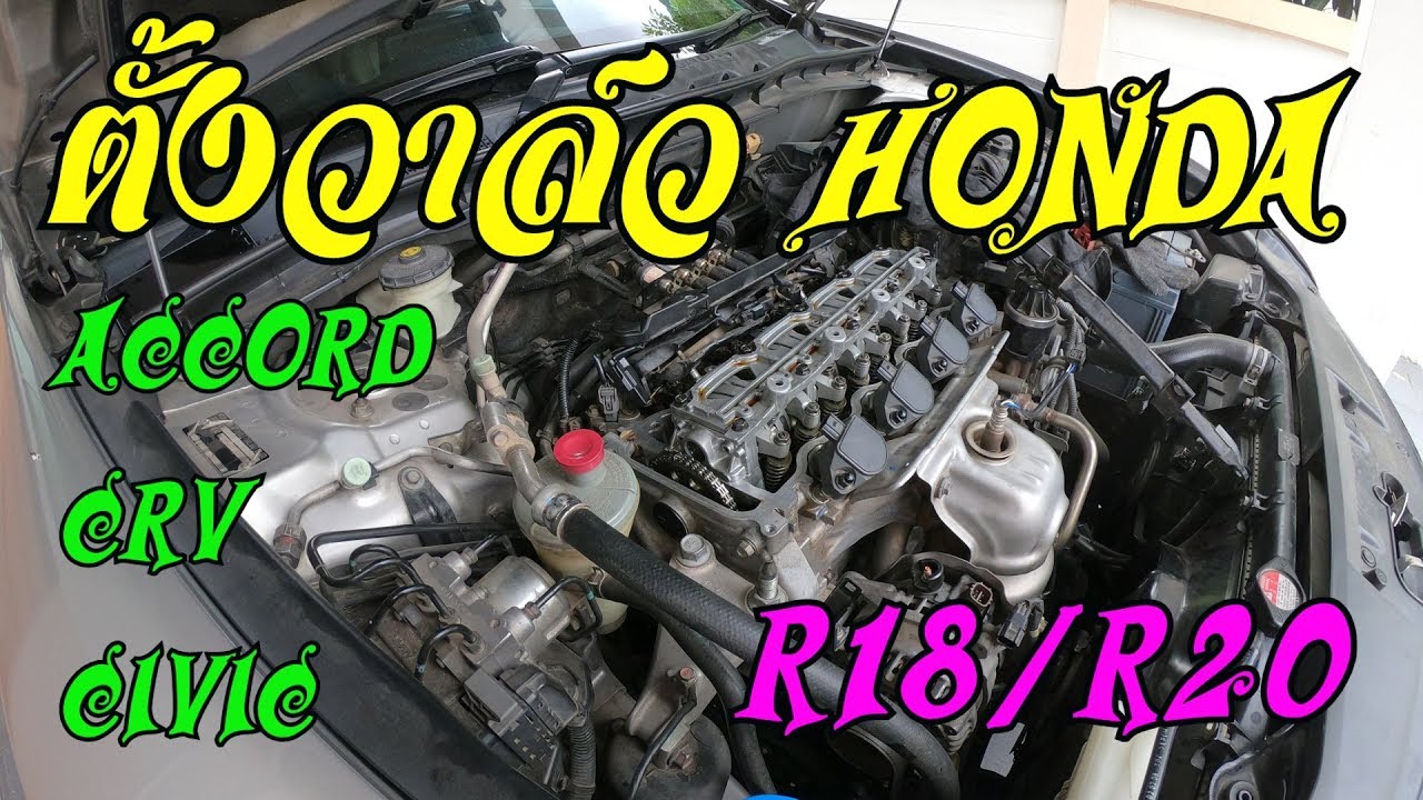 Honda R20 Modification ตั้งวาล์วฮอนด้า Honda Valve Adjustment R18/R20 - YouTube