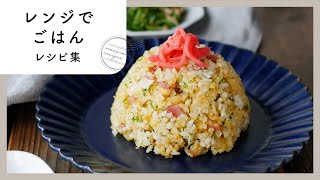 【レンジでごはんレシピ集】忙しい日に大活躍！簡単＆時短でも美味しく♪｜macaroni（マカロニ）