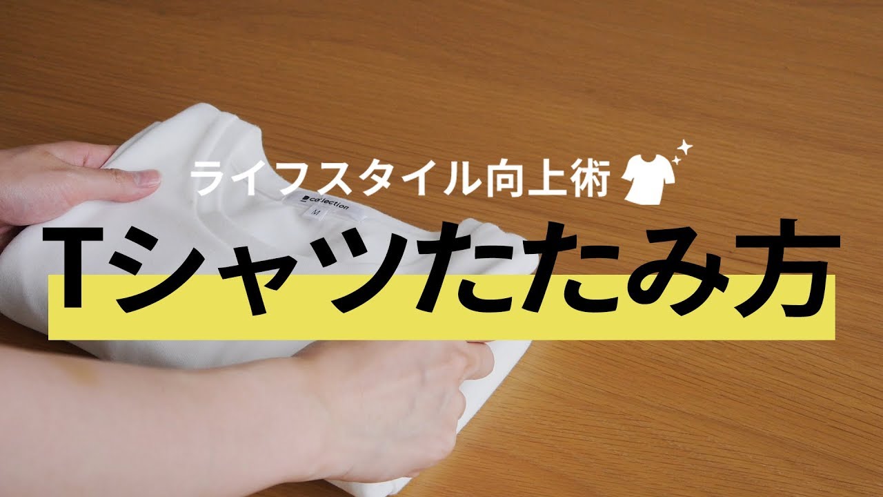 1分でわかる シワになりにくい Tシャツのたたみ方 19 夏 メンズファッション Youtube