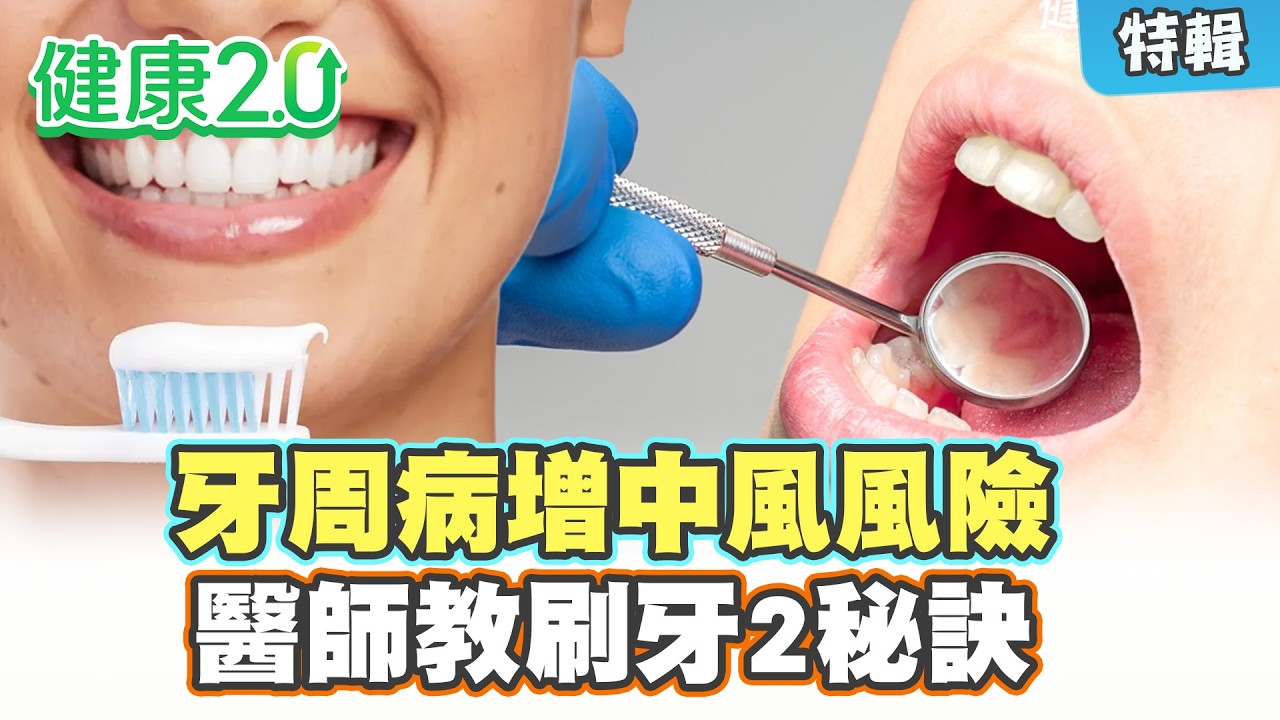 【特輯】牙周病增中風風險！醫師教刷牙2秘訣！｜健康2.0 #鄭凱云 #陳欣湄 #韋汝