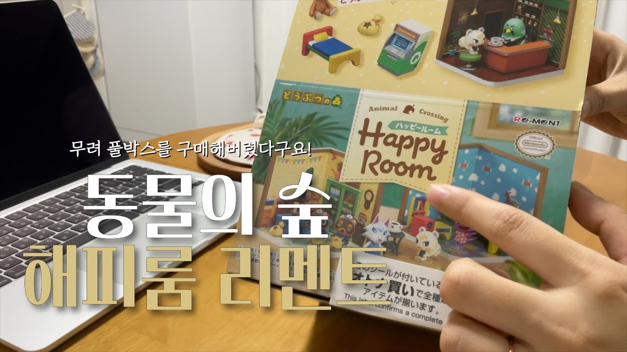 🍃동물의 숲 해피룸 리멘트 풀박스 리뷰🏡 | #하티데이 #동물의숲