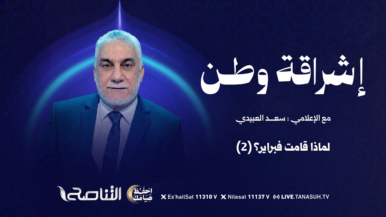 لماذا قامت فبراير؟ (2) | إشراقة وطن | تقديم أ. سعد العبيدي