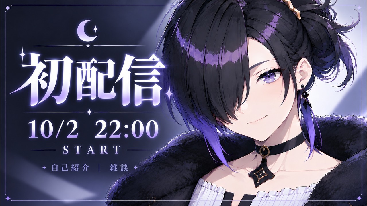 【初配信】初めまして！何を話そう？【無月よる/新人Vtuber】