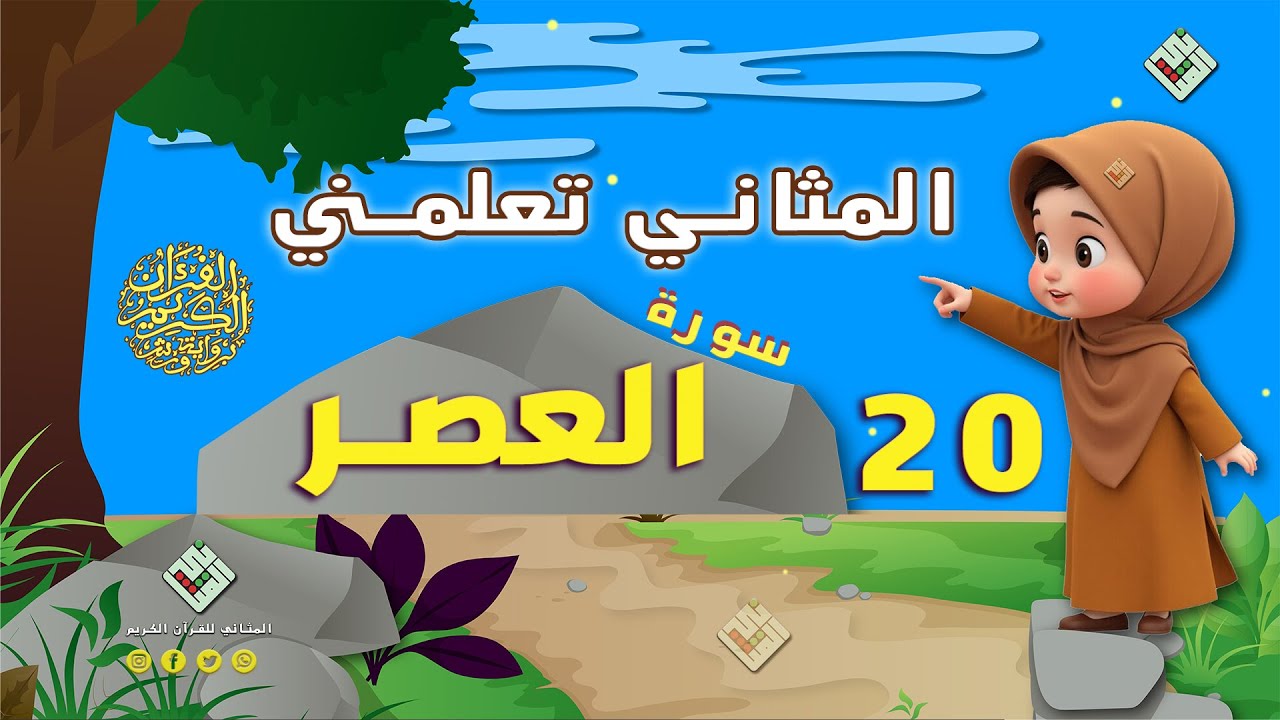 المثاني تعلمكم القرآن٫قراءة تلقينية لسورة العصر مكررة عشرون مرة مع أحكام التجويد،إنتاج المثاني