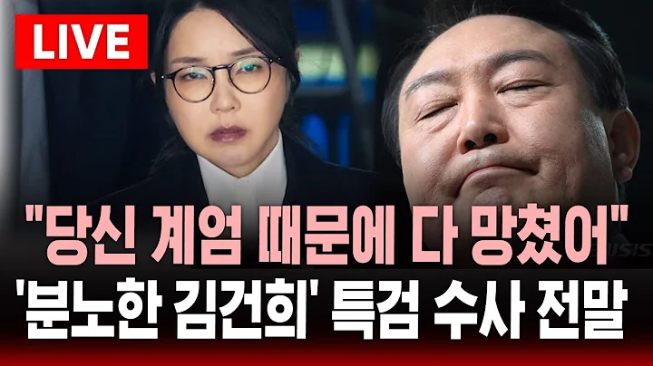 🔴LIVE "당신 계엄 때문에 다 망쳤어!" 윤에 분노한 김건희 .. 내란특검 수사 전말 '충격' | SBS 실시간 라이브