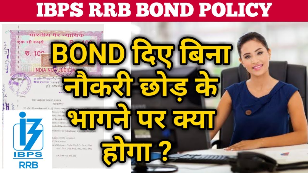 RRB PO Bond | ग्रामीण बैंक में नौकरी छोड़ने पर कितना पैसा देना पड़ेगा ?