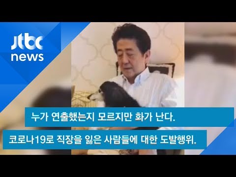 의료체계 붕괴 조짐에도 아베는 &#39;여유만만&#39;?…일본 국민 분노 / JTBC 뉴스ON