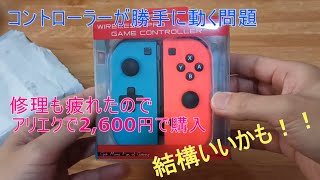 【格安Joy-Con】中華製コントローラーレビュー　全然ありです！！