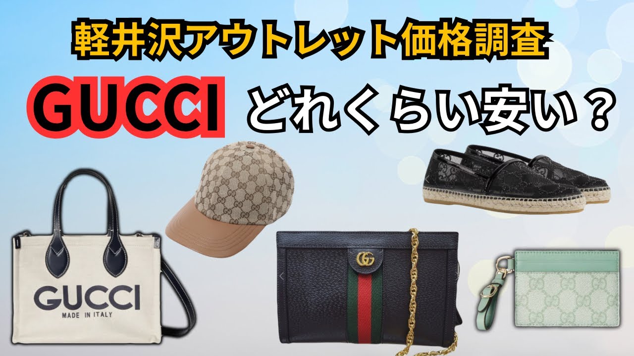 Price Check] How cheap is GUCCI at the Karuizawa Outlet? A