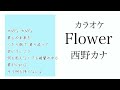 カラオケ『  Flower / 西野カナ  』原曲キー