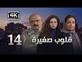 4K مسلسل قلوب صغيرة الحلقة 14 بجودة عالية الدقة 